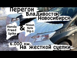 Зимний перегон авто на жесткой сцепки Владивосток Новосибирск Nissan Note Dig-S и Honda Freed Spike