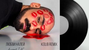 Андрей Гас  Любви Налей remix 2024