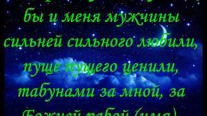 Молитва, Заговор На мужскую любовь
