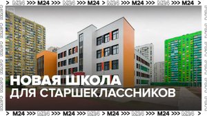 Новую школу для старшеклассников открыли в Некрасовке - Москва 24