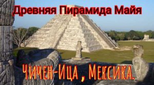 Древние Пирамиды майя.