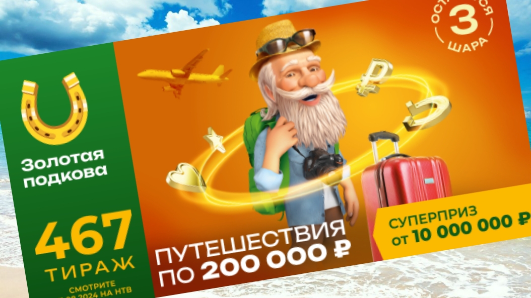 ЗОЛОТАЯ ПОДКОВА 467 тираж 11 августа. Проверить билет под музыку с цифрами.