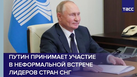 Путин принимает участие в неформальной встрече лидеров стран СНГ