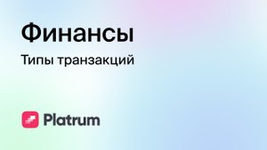 6.2 Финансы: типы транзакций