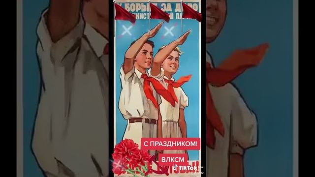 С Днём комсомола! смотреть онлайн
