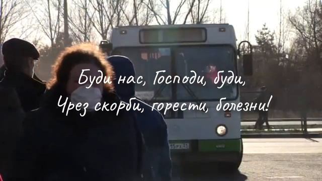 "БУДИ НАС, ГОСПОДИ, БУДИ!" - стихи христианские. смотреть онлайн