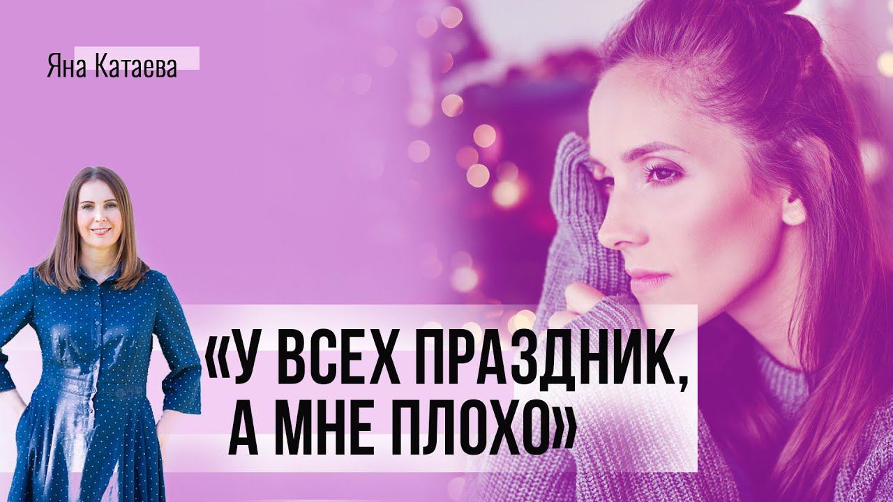 Как помочь себе пережить праздники, если Новый год выпал на тяжёлый период жизни смотреть онлайн