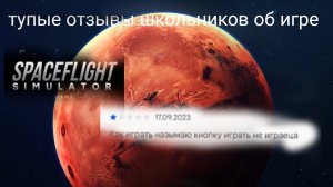 Тупые отзывы школьников об игре Space fly simulator
