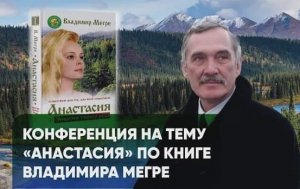 Контактер Анастасия и Владимир Мегре. Технократия или жизнь в поселениях родовых поместий?