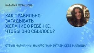 Намечтаем себе малыша! Отзыв на курс.