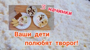 ДОМАШНИЙ ТВОРОГ/3 начинки для детского творога