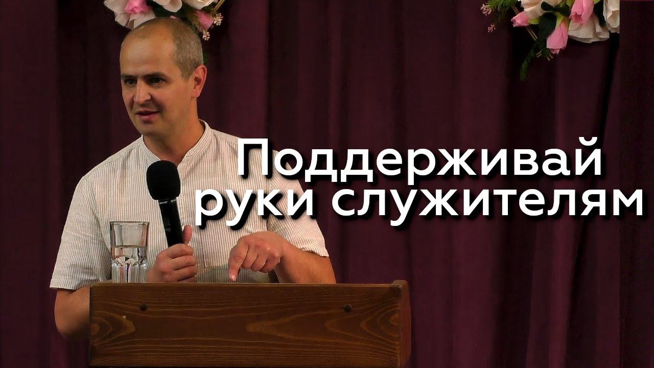 Поддерживай руки служителям - Евгений Упоров 19.06.24 смотреть онлайн