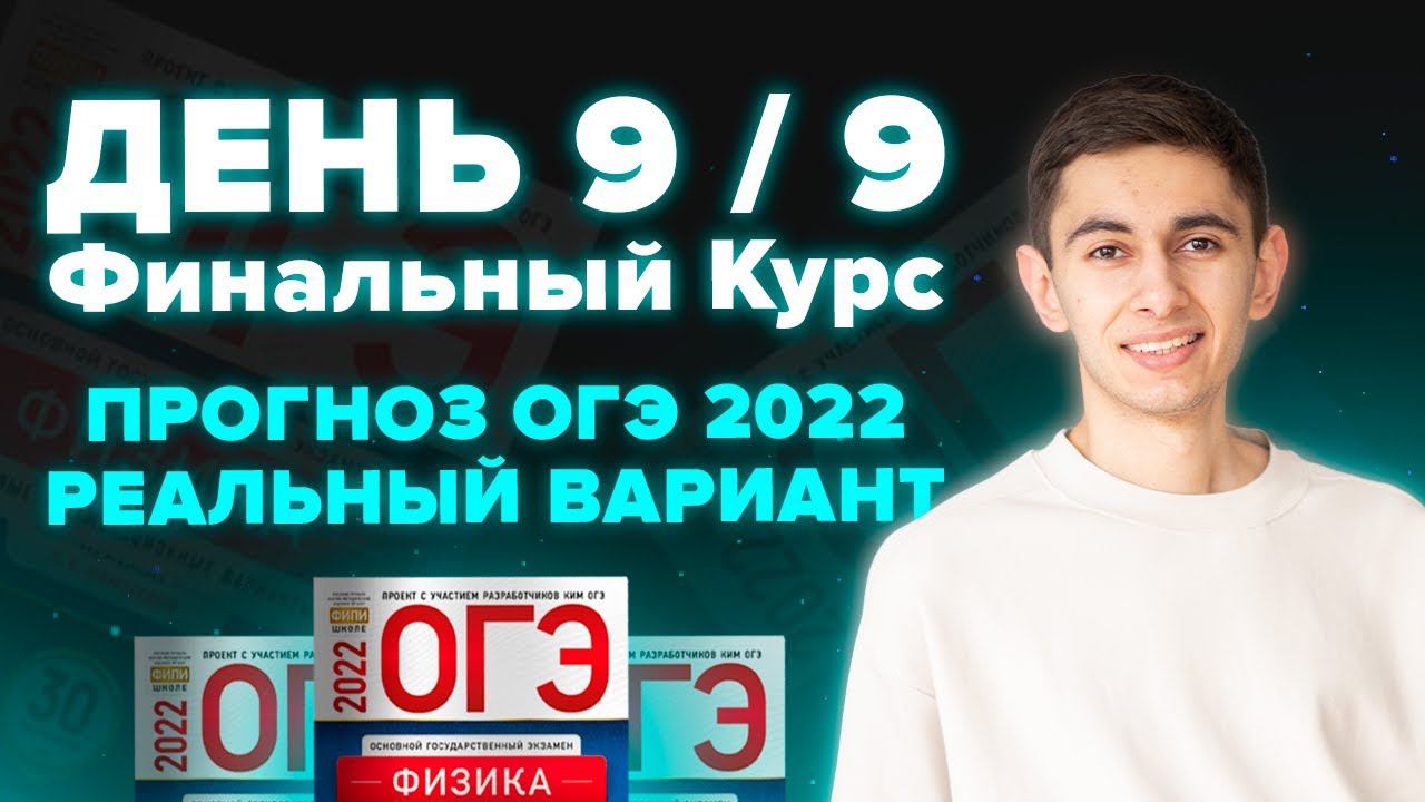 ДЕНЬ 9 / 9. ФИНАЛЬНЫЙ КУРС. ПРОГНОЗ ОГЭ 2022 I Физика ОГЭ 2024 I Эмиль Исмаилов - Global_EE