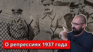 О репрессиях 1937 года / Реми Майснер