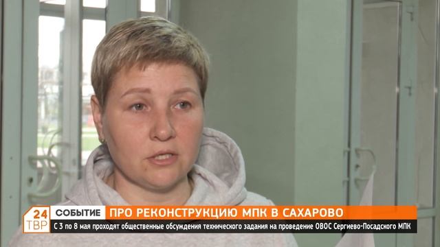 Про реконструкцию МПК в Сахарово, Сергиево-Посадский округ