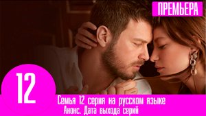 Семья 12 серия на русском языке. Анонс, дата выхода