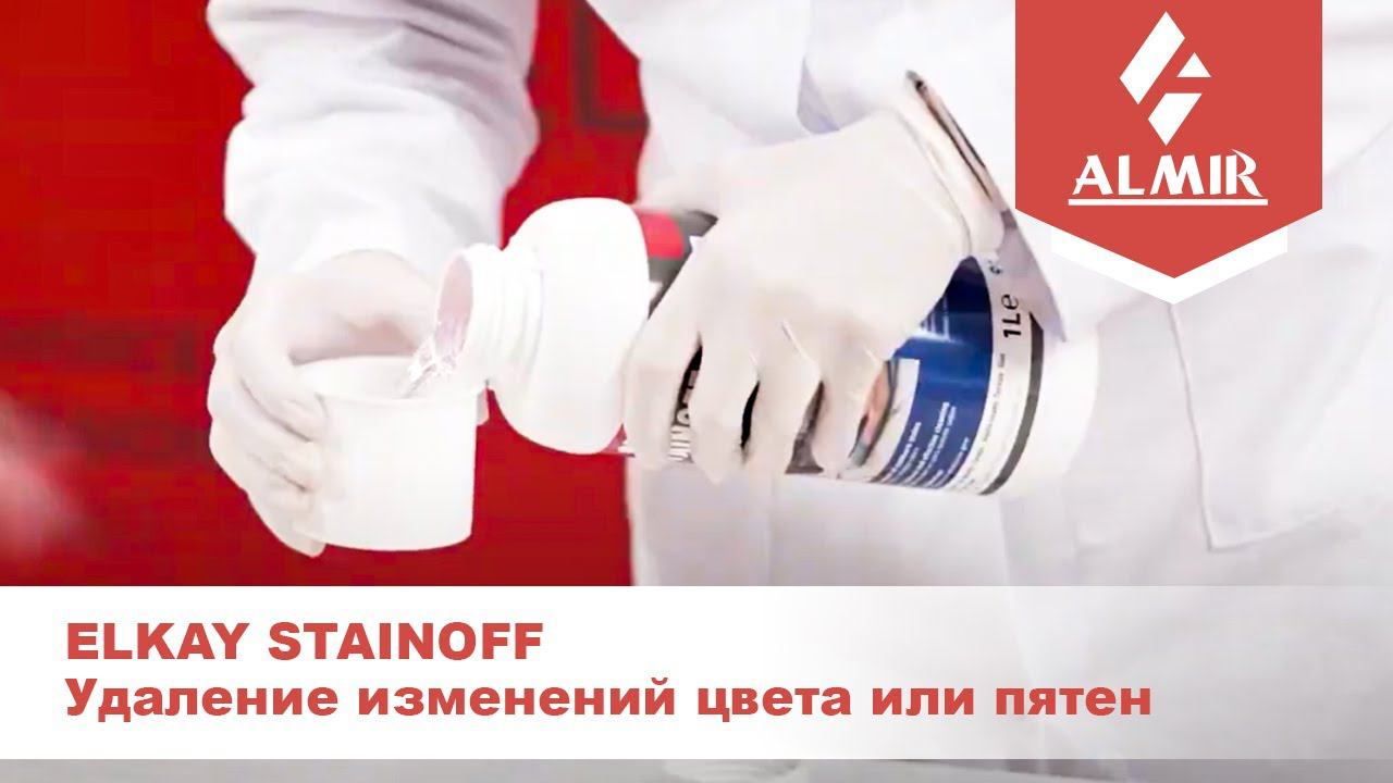 Удаление органических изменений цвета или пятен ELKAY STAINOFF