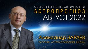 АСТРОПРОГНОЗ НА АВГУСТ 2022 • Александр ЗАРАЕВ
