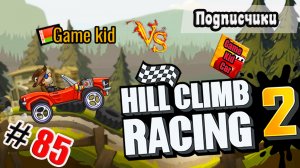 ХИЛЛ КЛИМБ!ВЫПОЛНЯЮ ЗАДАНИЯ ПОДПИСЧИКОВ!ГОНКИ НА ОЧКИ!Hill Climb Racing 2! # 85