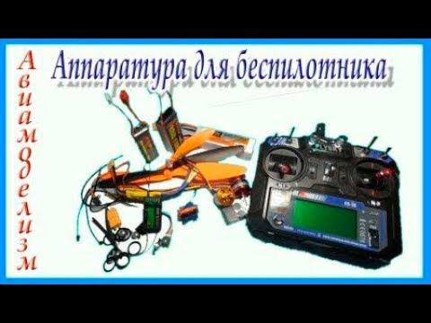 Аппаратура для беспилотника