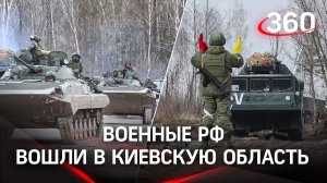 Брошенная техника, разрушенные мосты - наземные силы ВС РФ уже под Киевом