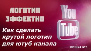 Как Создать Уникальный Логотип Просто!