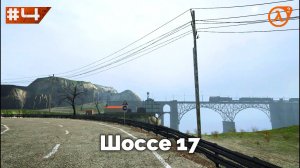 Прохождение Half Life 2#Шоссе 17