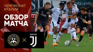 Удинезе - Ювентус. Обзор матча чемпионата Италии 20.08.2023