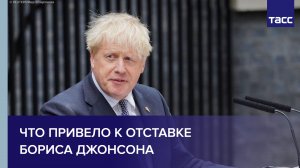 Что привело к отставке Бориса Джонсона