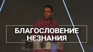 Благословение незнания - Крефло Доллар