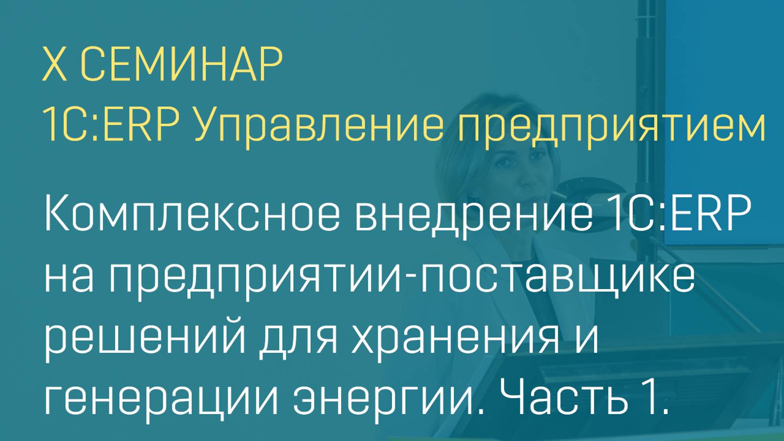 Внедрение 1С:ERP на предприятии-поставщике решений для хранения и генерации энергии.Часть1.