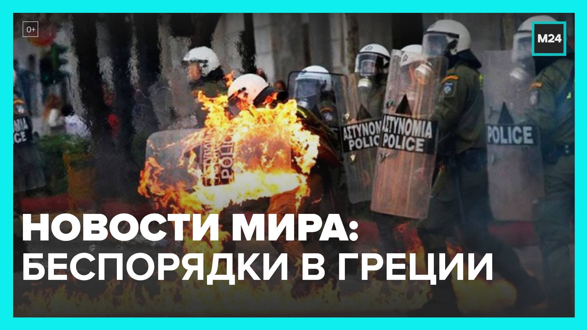 Новости мира: протесты в Греции обернулись массовыми беспорядками - Москва 24