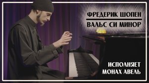 Ф.Шопен – Вальс си минор, op.69 №2 / Исполняет Монах Авель