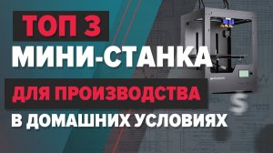 Топ 3 мини - станка для производства в домашних условиях на 2022 год. Бизнес с нуля