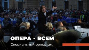 «ОПЕРА - ВСЕМ». «Сказание о невидимом граде Китеже и деве Февронии». Специальный репортаж