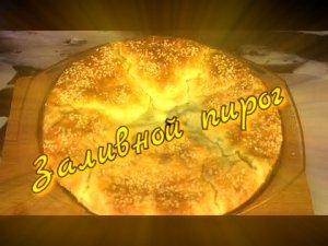 Заливной пирог с рыбными консервами. Рецепт теста для заливного пирога.