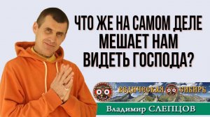 Что же на самом деле мешает нам видеть Господа?