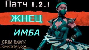 ВСЕМ ФАНАТАМ ЭФИРНЫХ БИЛДОВ СМОТРЕТЬ ОБЯЗАТЕЛЬНО! Жнец ПАТЧ 1.2.1 Grim Dawn