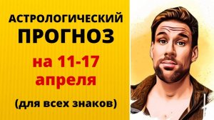 Астропрогноз на 11-17 апреля, общий