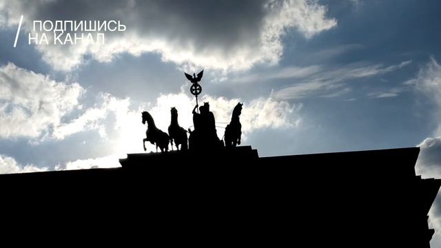 Брандербургские ворота - Прогулка по Берлину смотреть онлайн