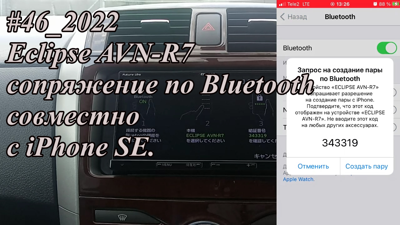 #46_2022 Eclipse AVN-R7 сопряжение по Bluetooth совместно с iPhone SE.