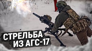 Обучение стрельбе АГС 17