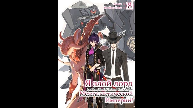 Mishima Yomu - Я злой лорд межгалактической империи! — Книга 8-я (читает: Al Ron)@HermanPovolotskyi смотреть онлайн