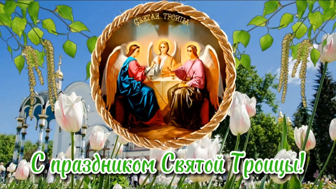 Видео поздравление с праздником Святой Троицы!Видеооткрытка Святой Троицы!