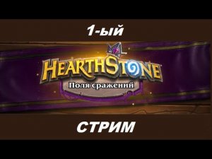 1-ый стрим в Heartstone Поля Сражений