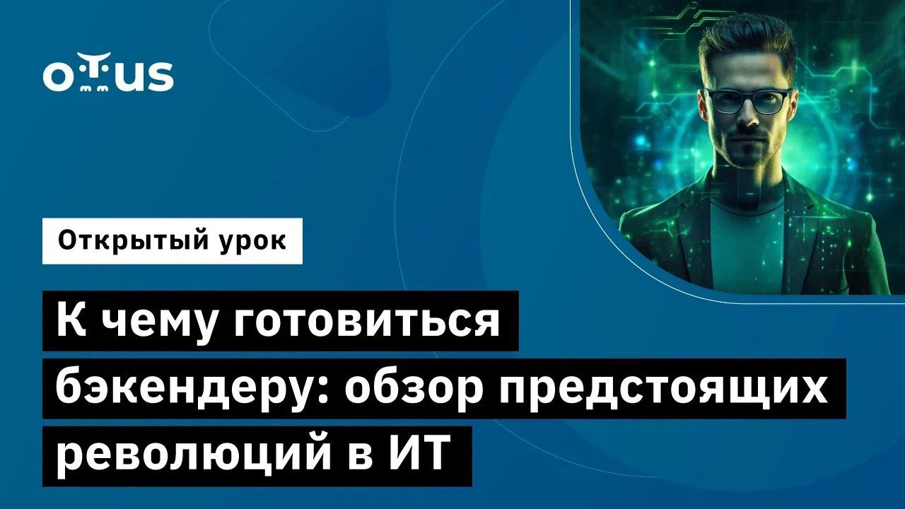 К чему готовиться бэкендеру: обзор предстоящих революций в ИТ