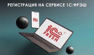 Регистрация в 1С-Фреш - сервисе облачной аренды программ 1С