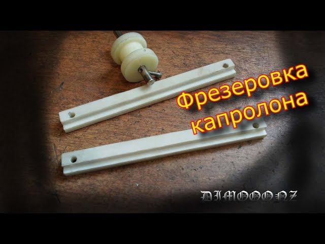 Фрезеровка капролона \ Не все так просто, как кажется!!! смотреть онлайн