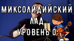 МИКСОЛИДИЙСКИЙ ЛАД В ИМПРОВИЗАЦИИ