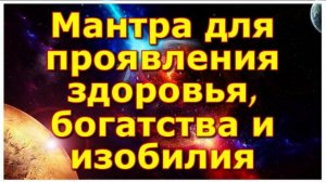 Мантра для проявления здоровья, богатства и изобилия